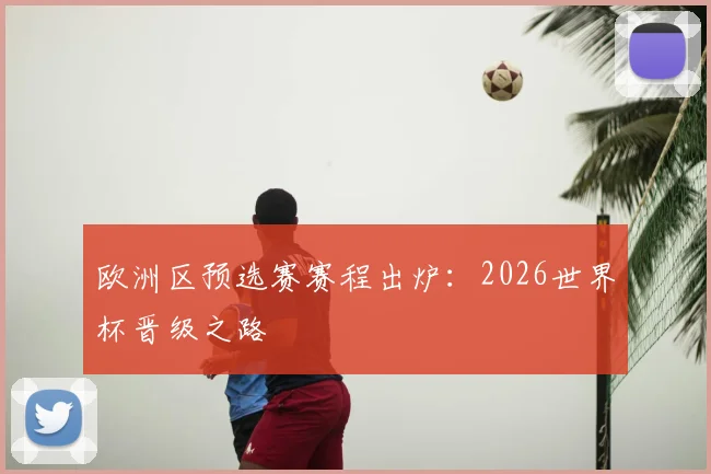 欧洲区预选赛赛程出炉：2026世界杯晋级之路