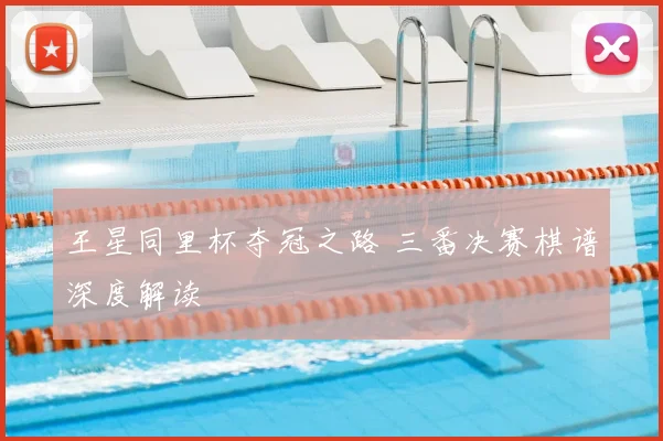 王星同里杯夺冠之路 三番决赛棋谱深度解读