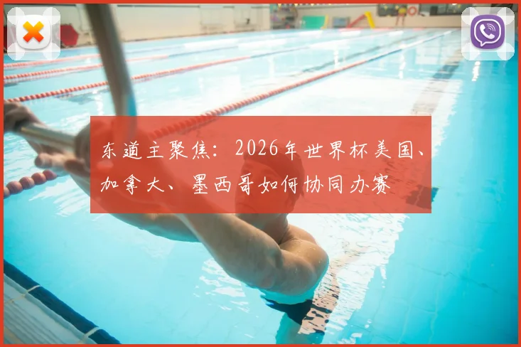 东道主聚焦：2026年世界杯美国、加拿大、墨西哥如何协同办赛