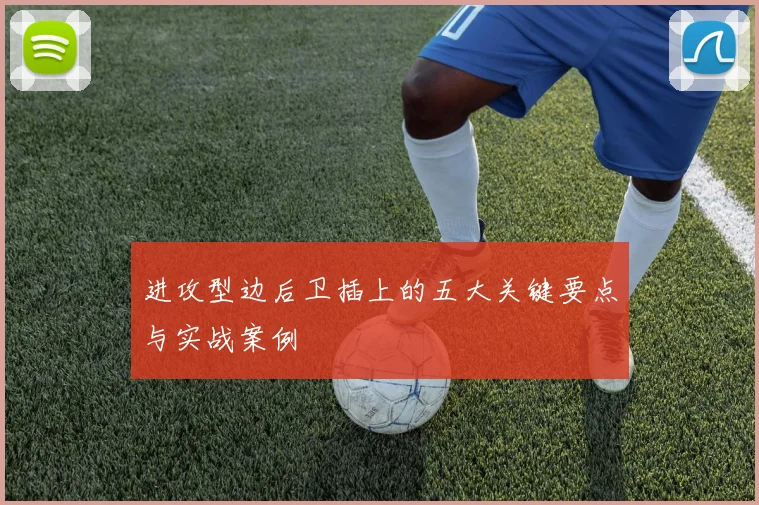 进攻型边后卫插上的五大关键要点与实战案例