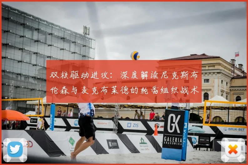 双核驱动进攻：深度解读尼克斯布伦森与麦克布莱德的轮番组织战术