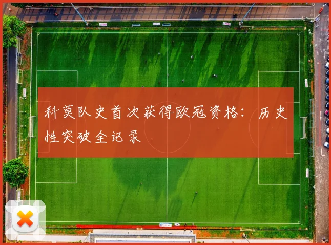 科莫队史首次获得欧冠资格：历史性突破全记录