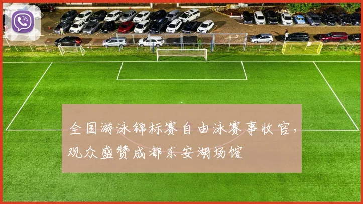 全国游泳锦标赛自由泳赛事收官，观众盛赞成都东安湖场馆
