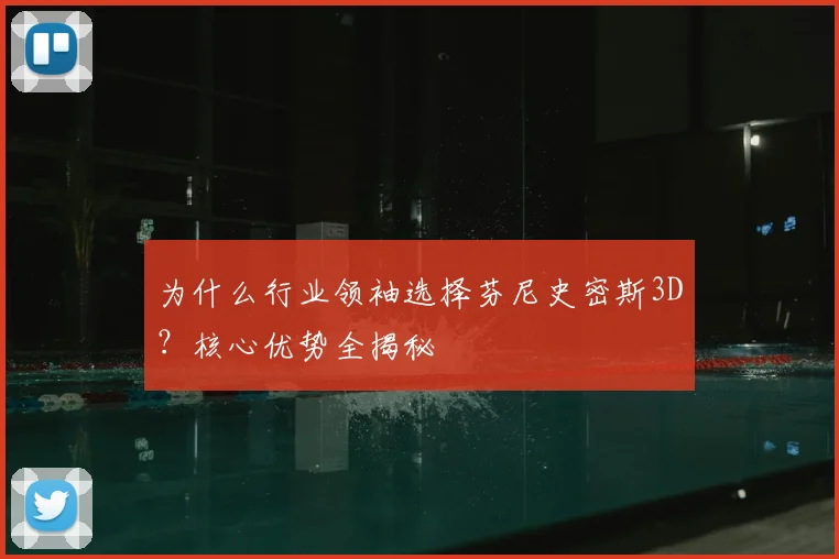 为什么行业领袖选择芬尼史密斯3D？核心优势全揭秘