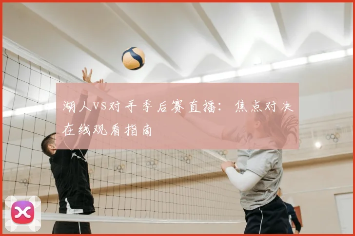 湖人vs对手季后赛直播：焦点对决在线观看指南