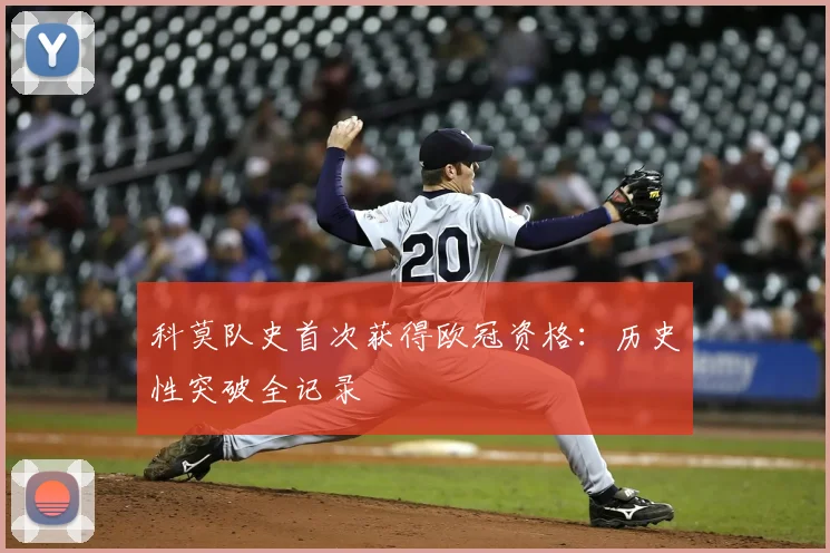 科莫队史首次获得欧冠资格：历史性突破全记录