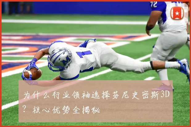 为什么行业领袖选择芬尼史密斯3D？核心优势全揭秘