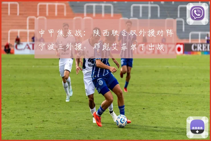 中甲焦点战：陕西联合双外援对阵宁波三外援，邓彪艾菲尔丁出战
